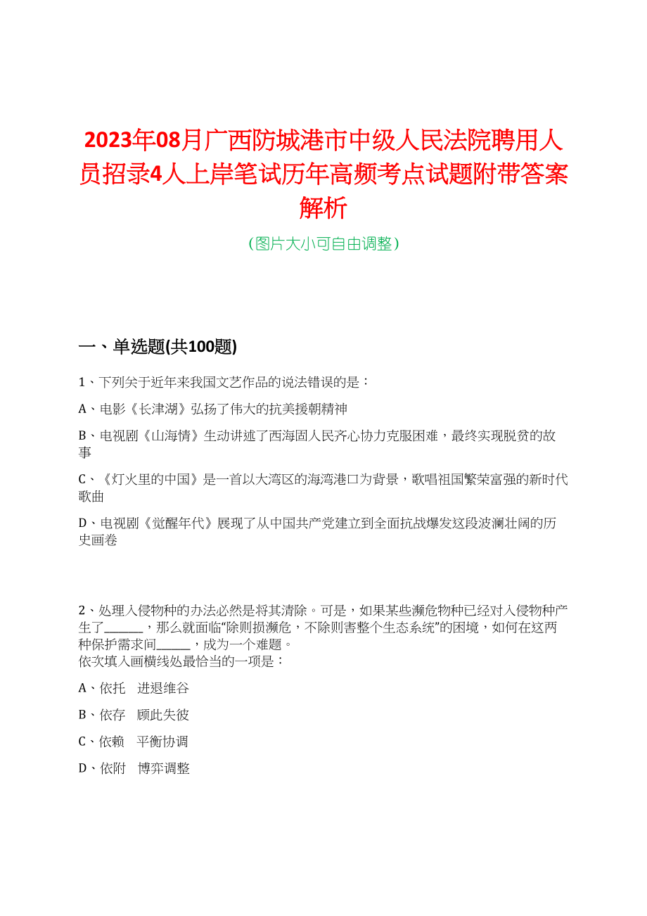 2023年08月广西防城港市中级人民法院聘用人员招录4人上岸笔试历年高频考点试题附带答案解析_第1页