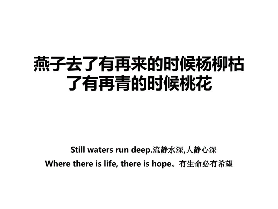燕子去了有再来的时候杨柳枯了有再青的时候桃花_第1页