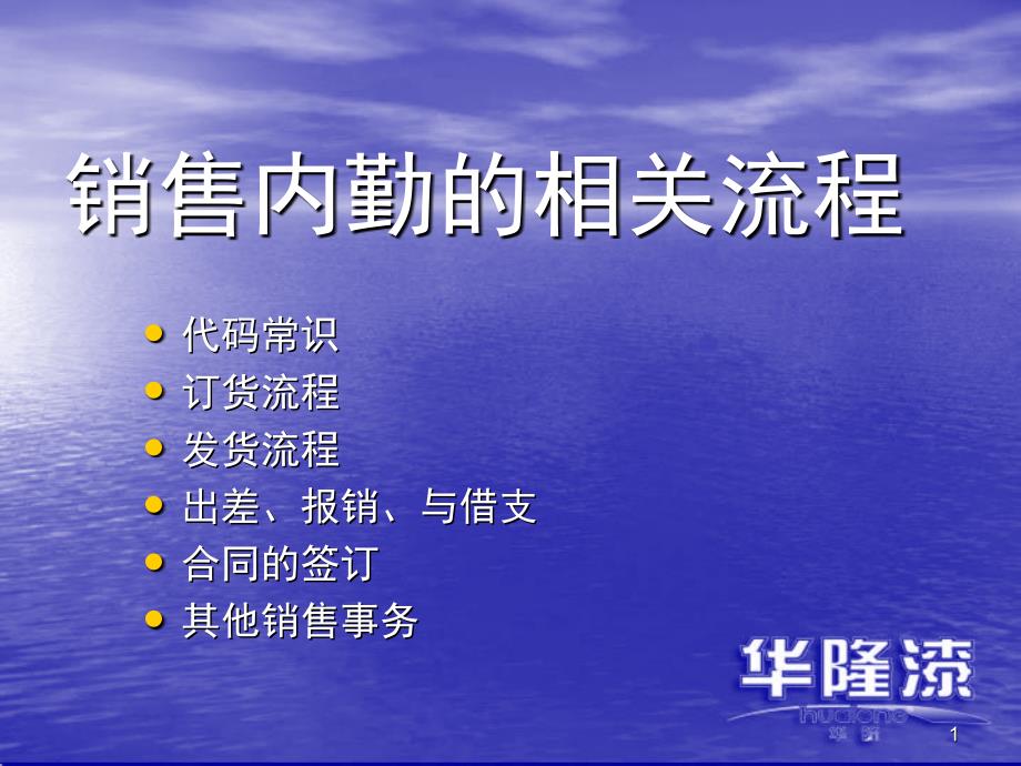 销售内勤的相关流程_第1页