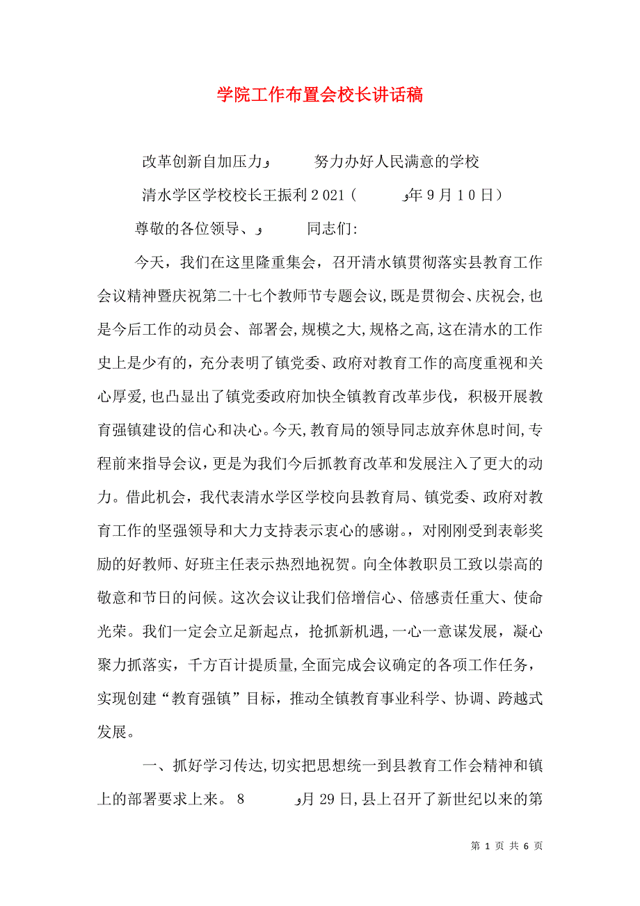 学院工作布置会校长讲话稿_第1页