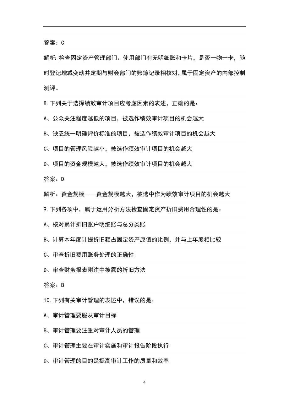 2022年浙江省审计师（初级）《审计理论与实务》考试题库汇总（含典型题）_第4页