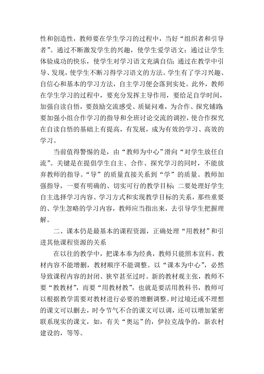 小学语文课改要处理好四个关系.doc_第2页