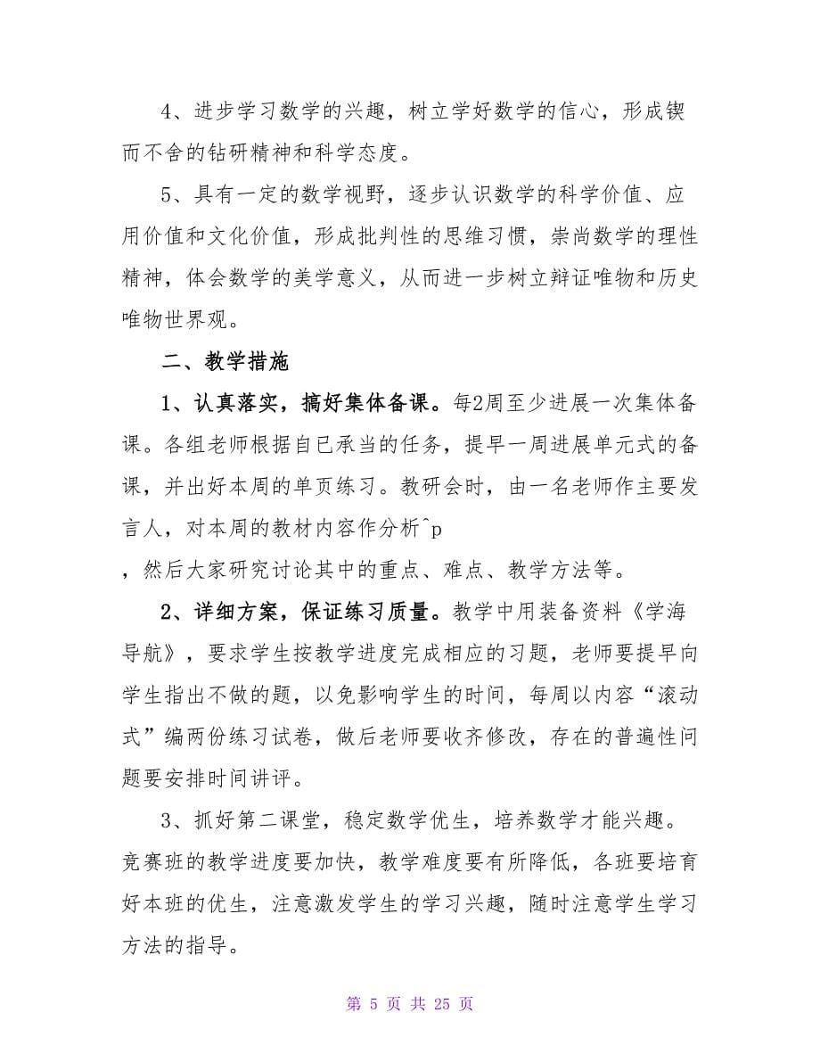 数学教师工作计划范文集锦十篇.doc_第5页