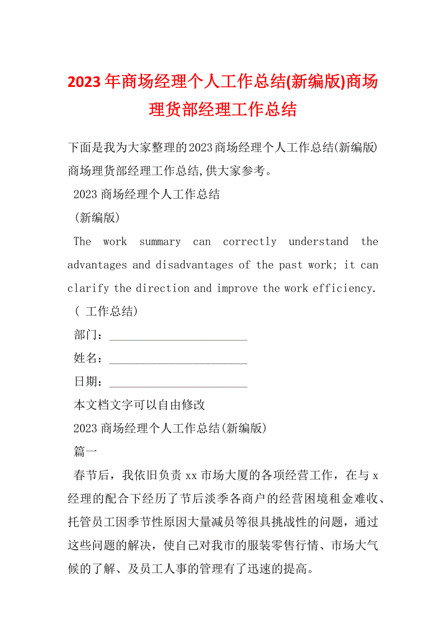 2023年商场经理个人工作总结(新编版)商场理货部经理工作总结_第1页