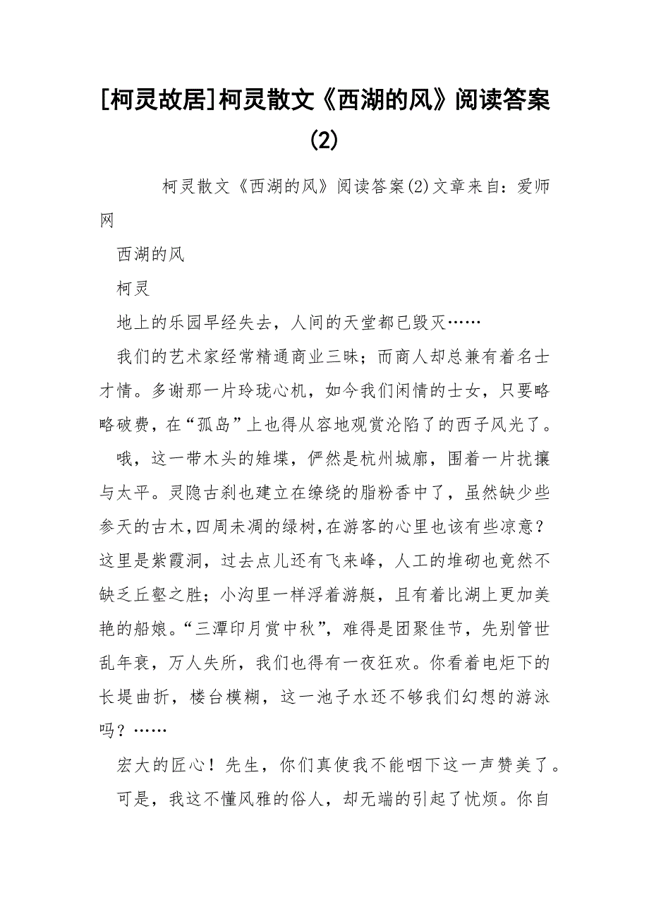 [柯灵故居]柯灵散文《西湖的风》阅读答案(2)_第1页