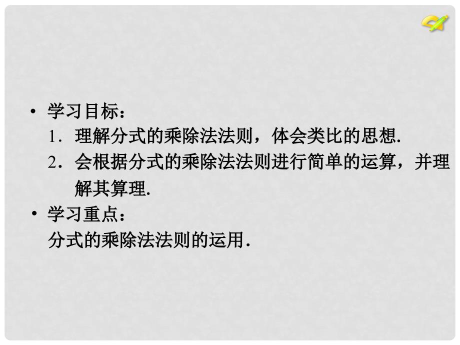 内蒙古鄂尔多斯市康巴什新区第二中学八年级数学上册 第十五章 15.2.1 分式的运算课件1 （新版）新人教版_第1页