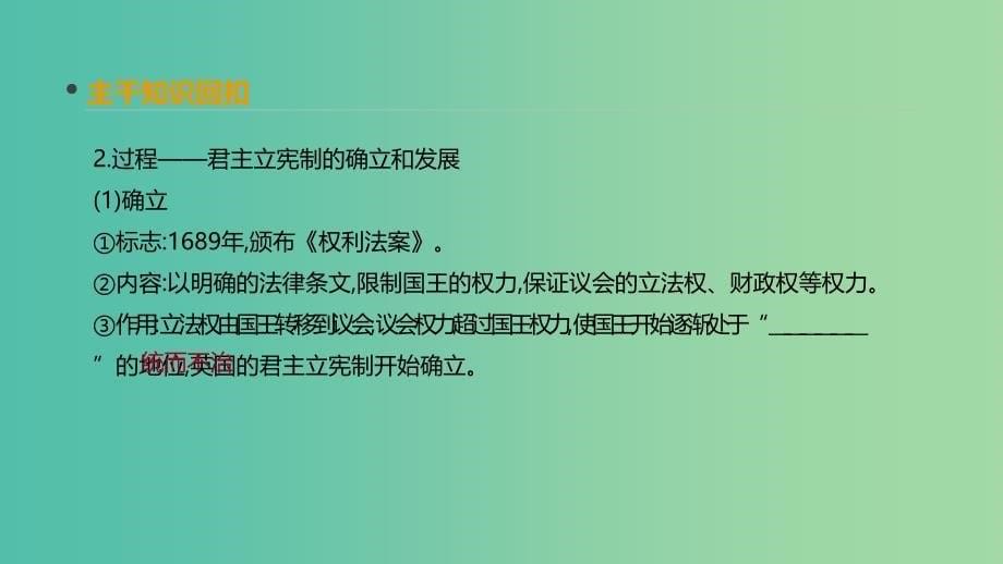 全品复习方案2020届高考历史一轮复习第3单元近代西方资本主义政治制度的确立与发展第7讲英国君主立宪制的建立课件新人教版.ppt_第5页