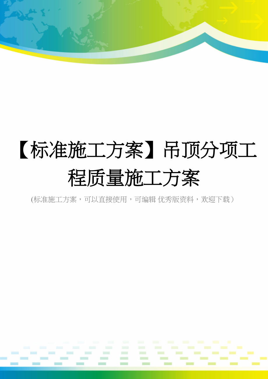 【标准施工方案】吊顶分项工程质量施工方案(DOC 47页)_第1页