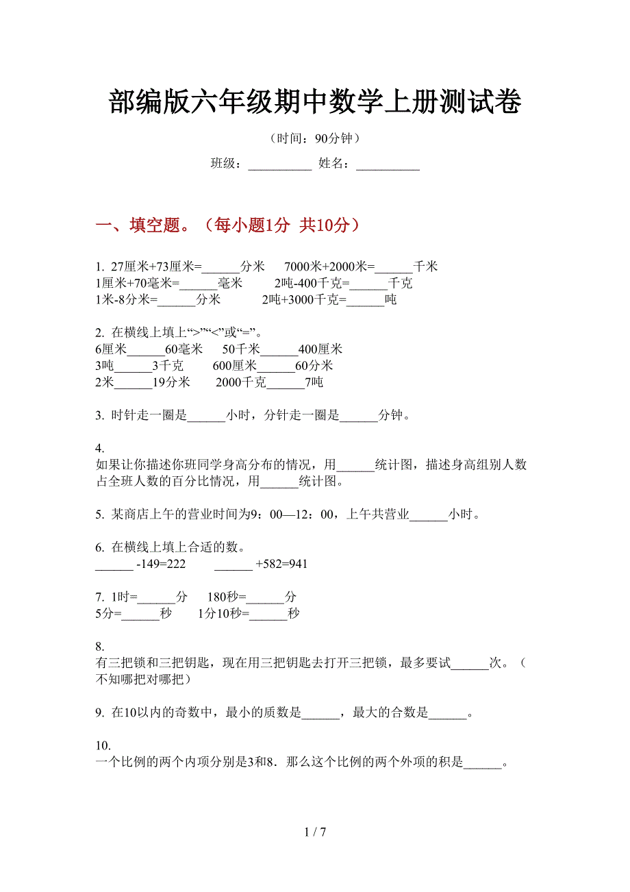 部编版小学六年级期中数学上册测试卷.doc_第1页