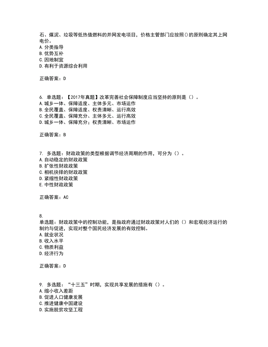 咨询工程师《宏观经济政策与发展规划》考试（全考点覆盖）名师点睛卷含答案71_第2页