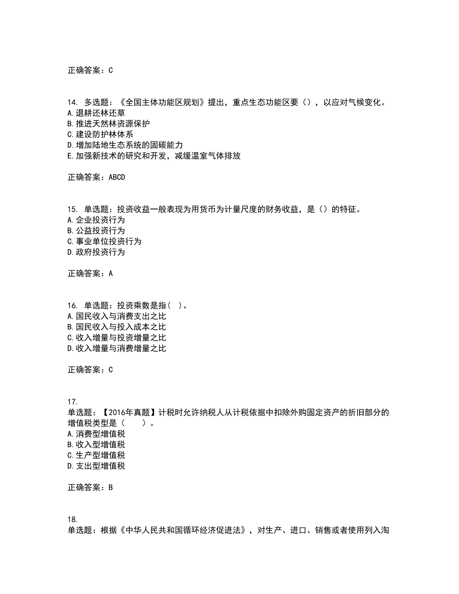 咨询工程师《宏观经济政策与发展规划》考试（全考点覆盖）名师点睛卷含答案71_第4页