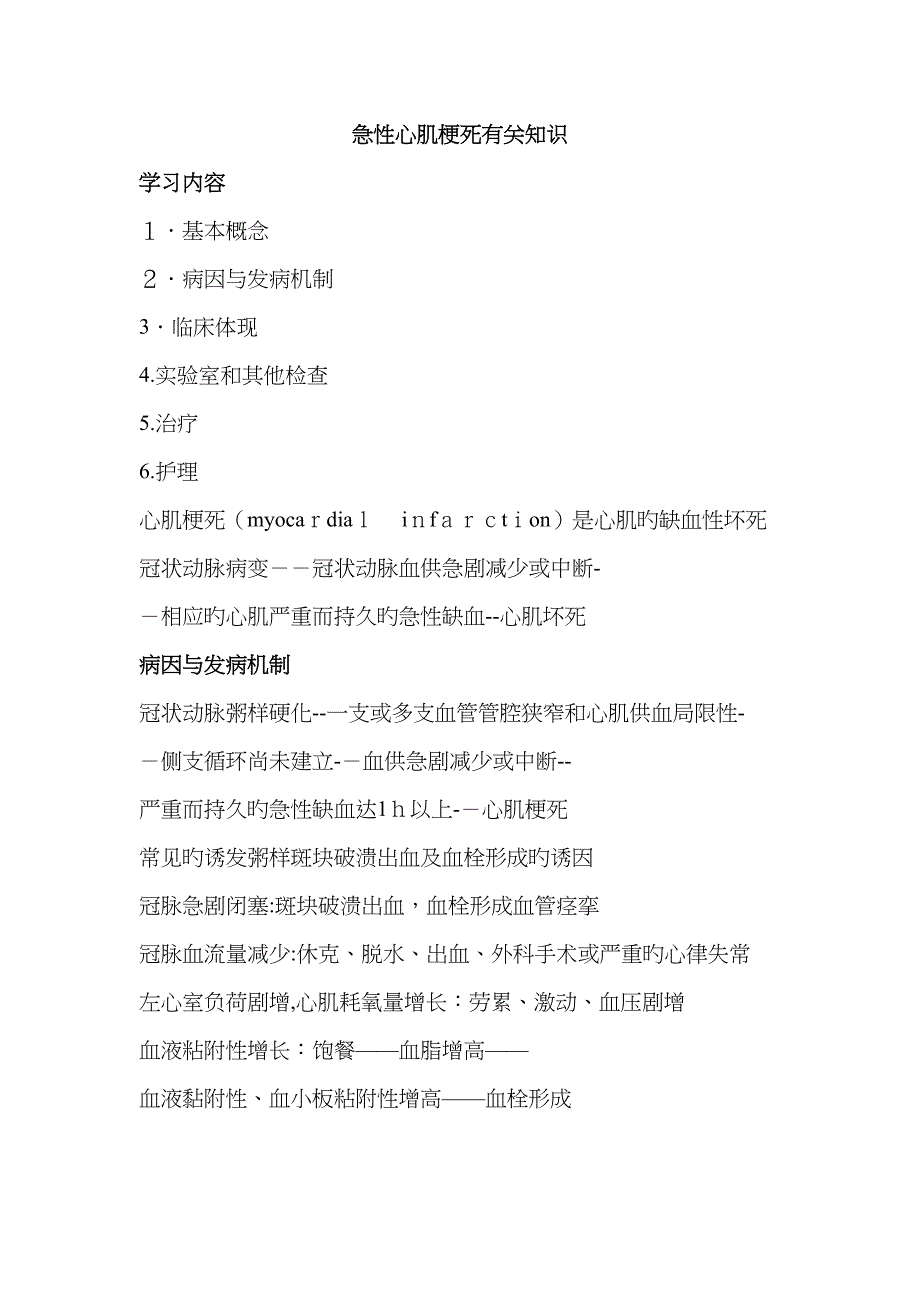 急性心肌梗死相关知识_第1页