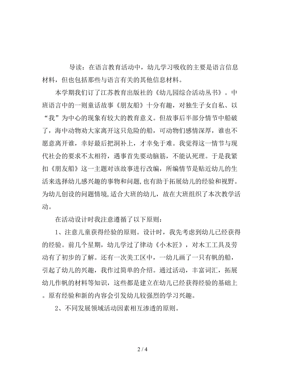 幼儿园大班语言活动说课稿《朋友船》.doc_第2页