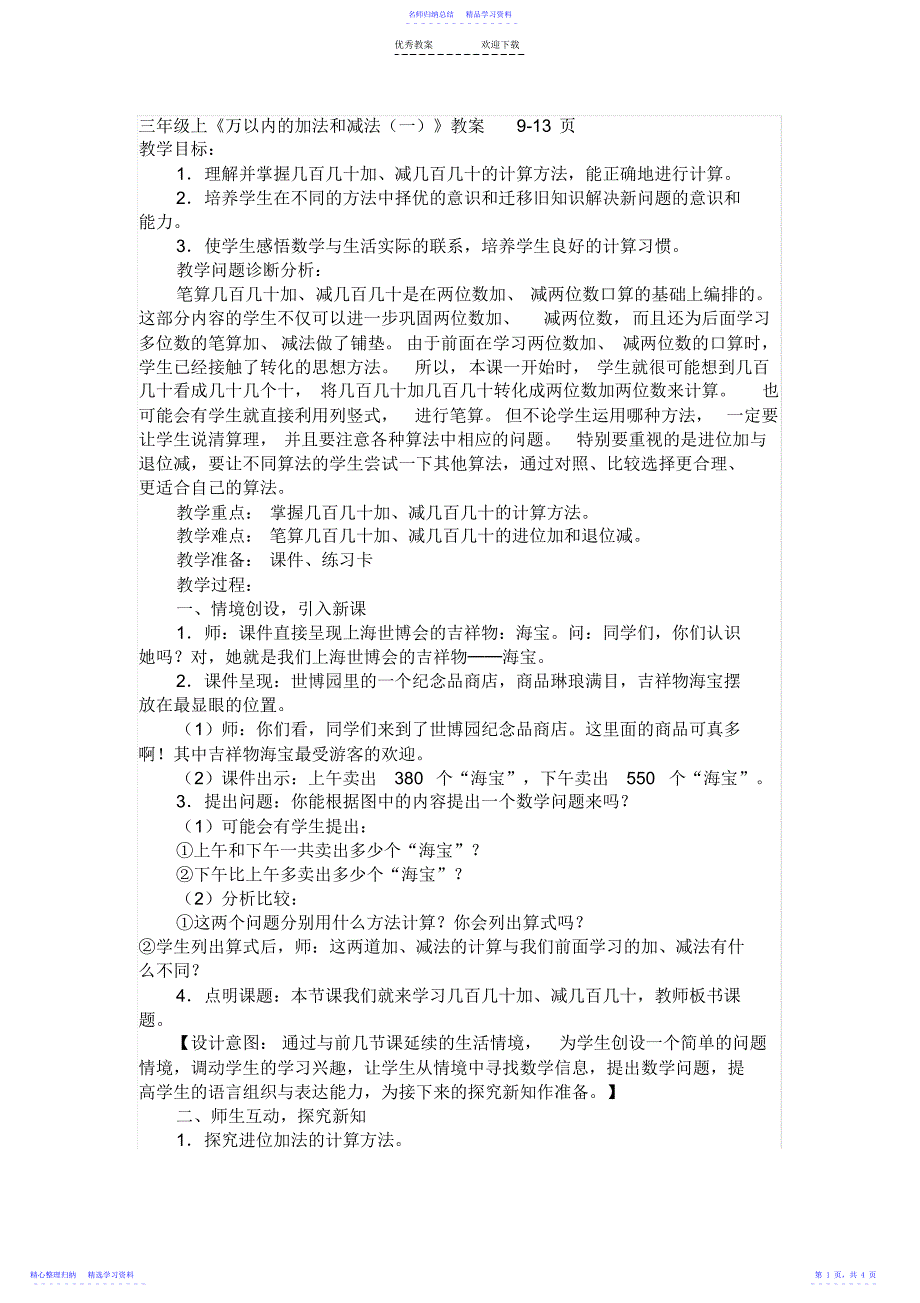 2022年《万以内的加法和减法》教案_第1页