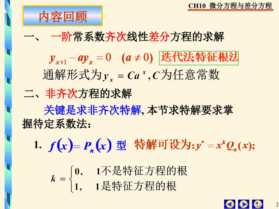 二阶常系数线性差分方程课件_第2页