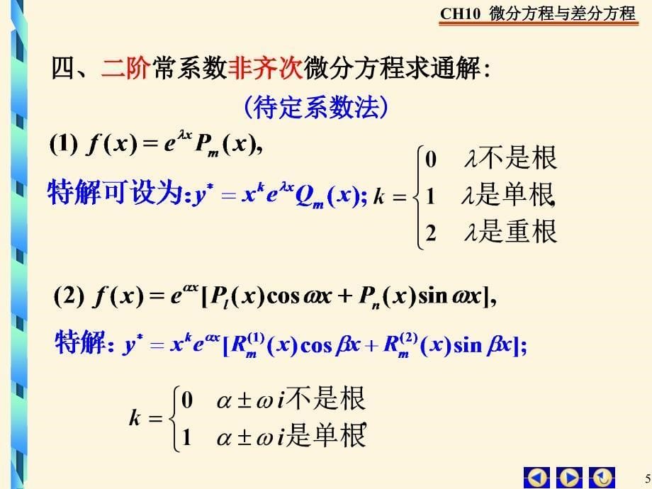 二阶常系数线性差分方程课件_第5页