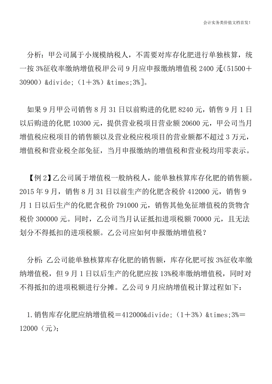 化肥征收增值税第一个申报期来了!库存化肥须单独核算-财税法规解读获奖文档.doc_第3页