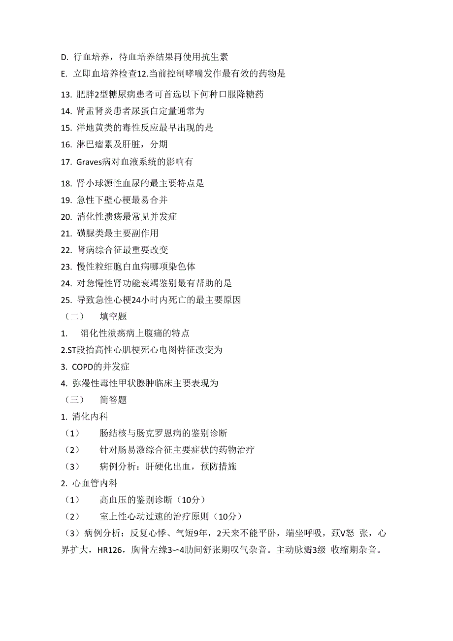 内科学专业历年复试真题Ⅲ_第4页