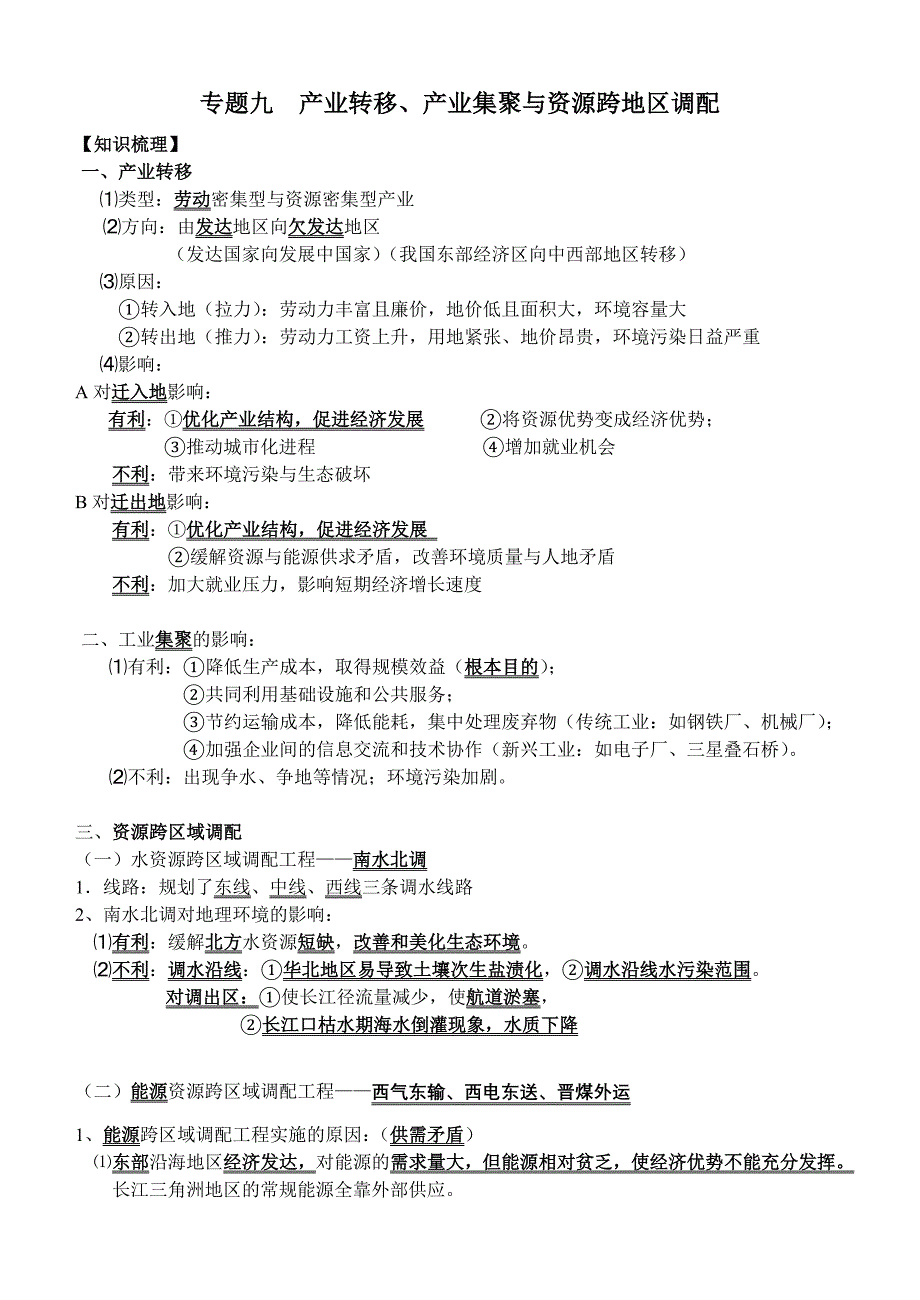 专题九产业转移、产业集聚与资源跨地区调配知识点梳理汇总_第1页