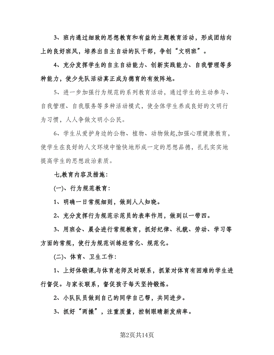 二年级班主任德育工作计划参考范文（五篇）.doc_第2页