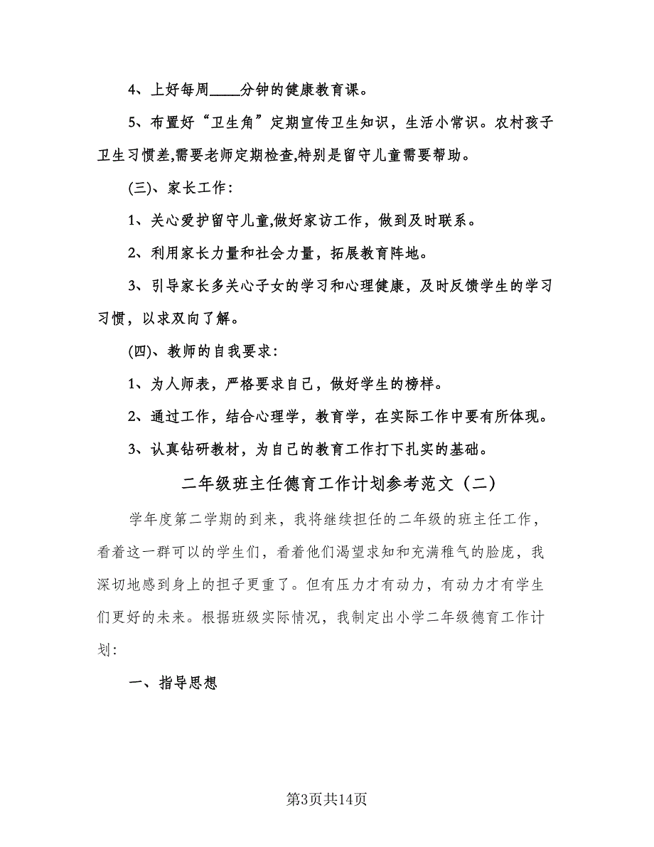 二年级班主任德育工作计划参考范文（五篇）.doc_第3页