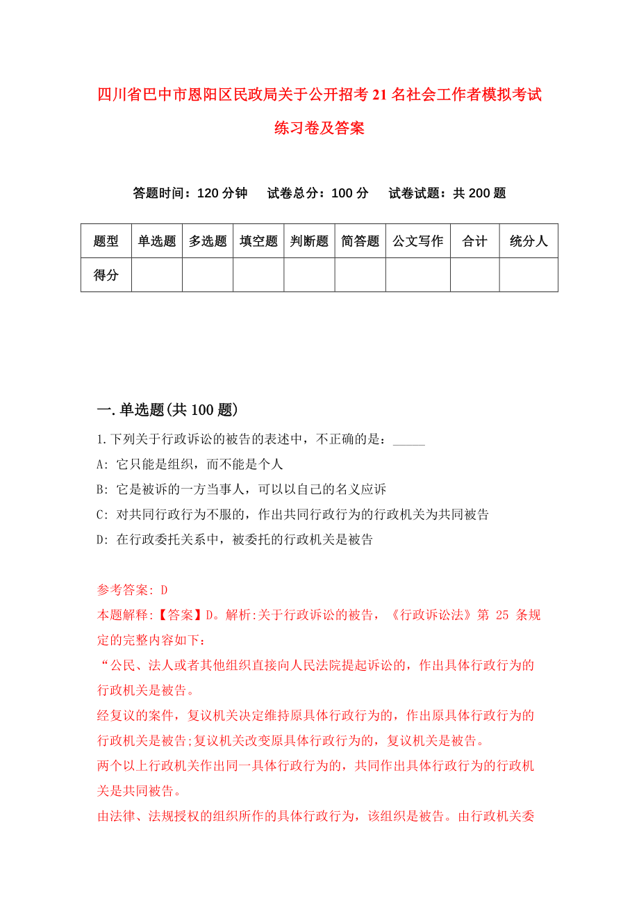 四川省巴中市恩阳区民政局关于公开招考21名社会工作者模拟考试练习卷及答案(第6次）