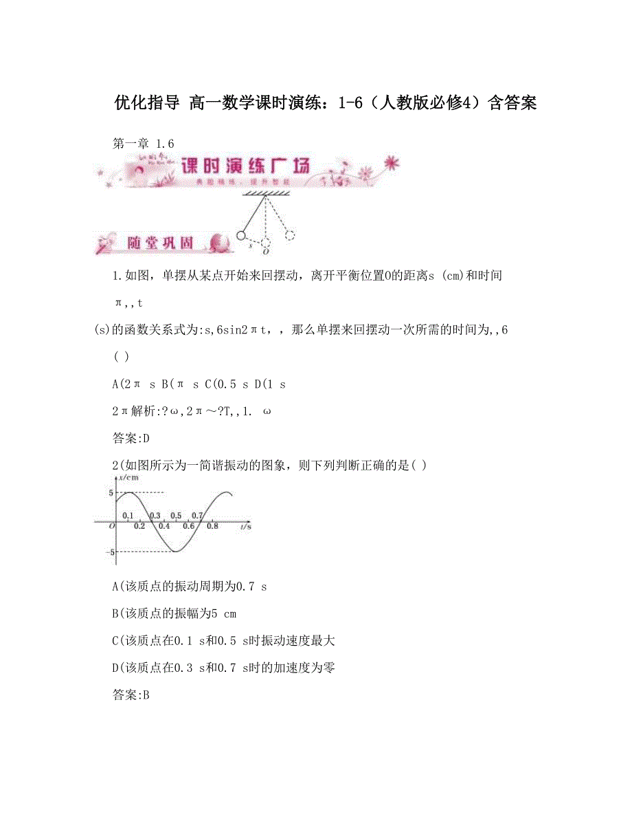 最新优化指导高一数学课时演练：16人教版必修4含答案名师优秀教案_第1页