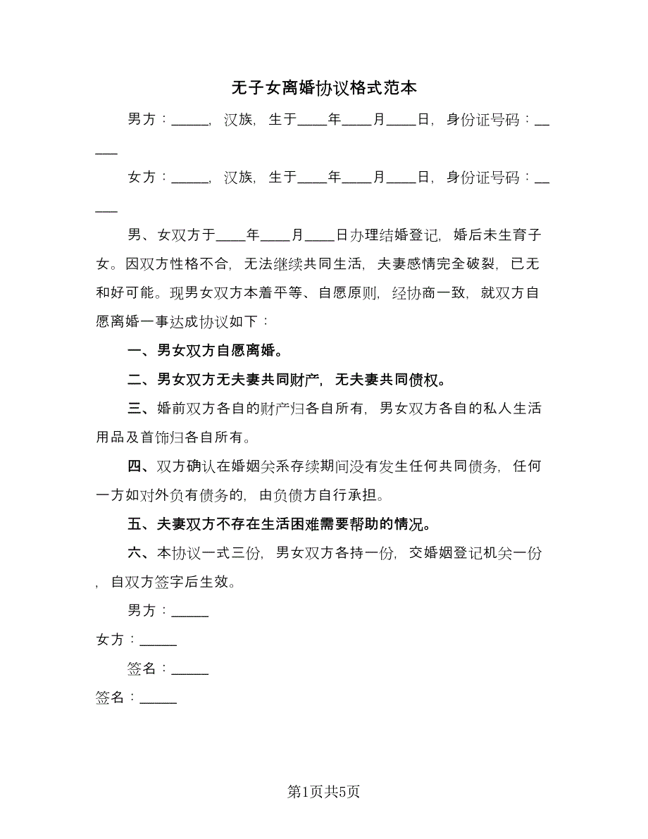 无子女离婚协议格式范本（四篇）.doc_第1页