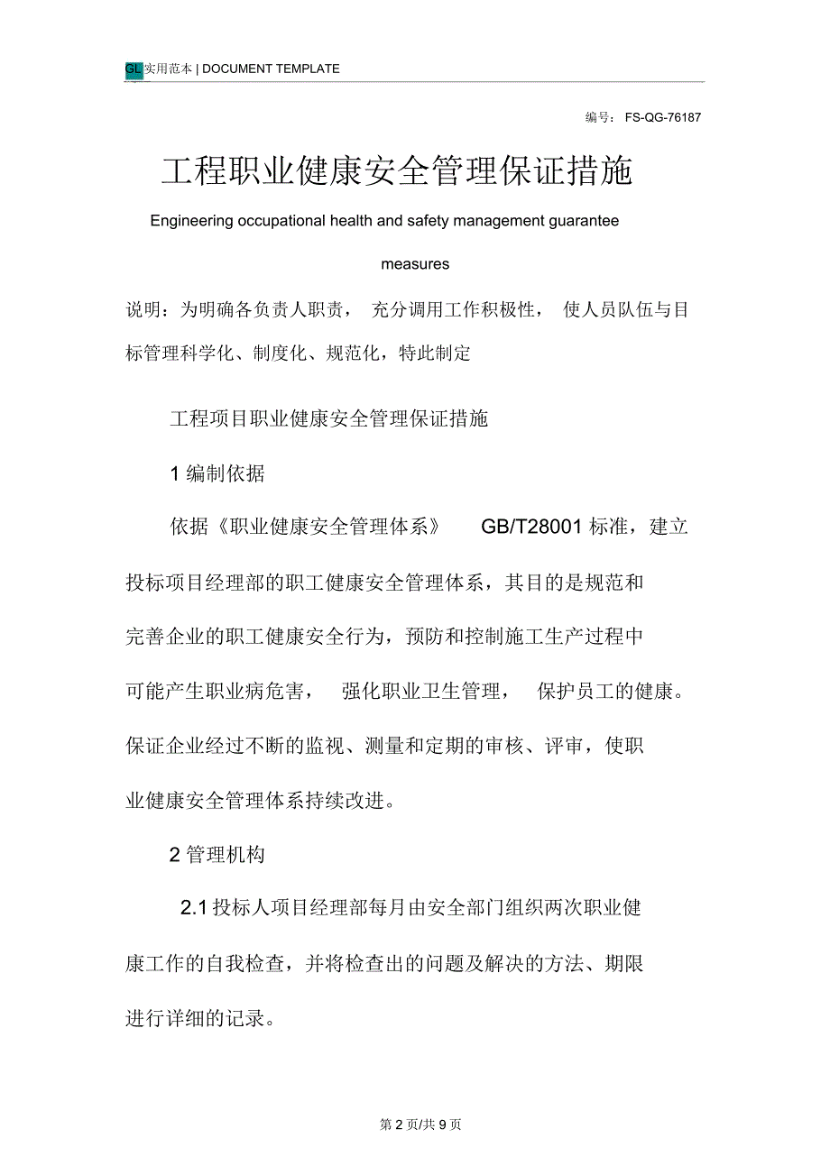 工程职业健康安全管理保证措施范本_第2页