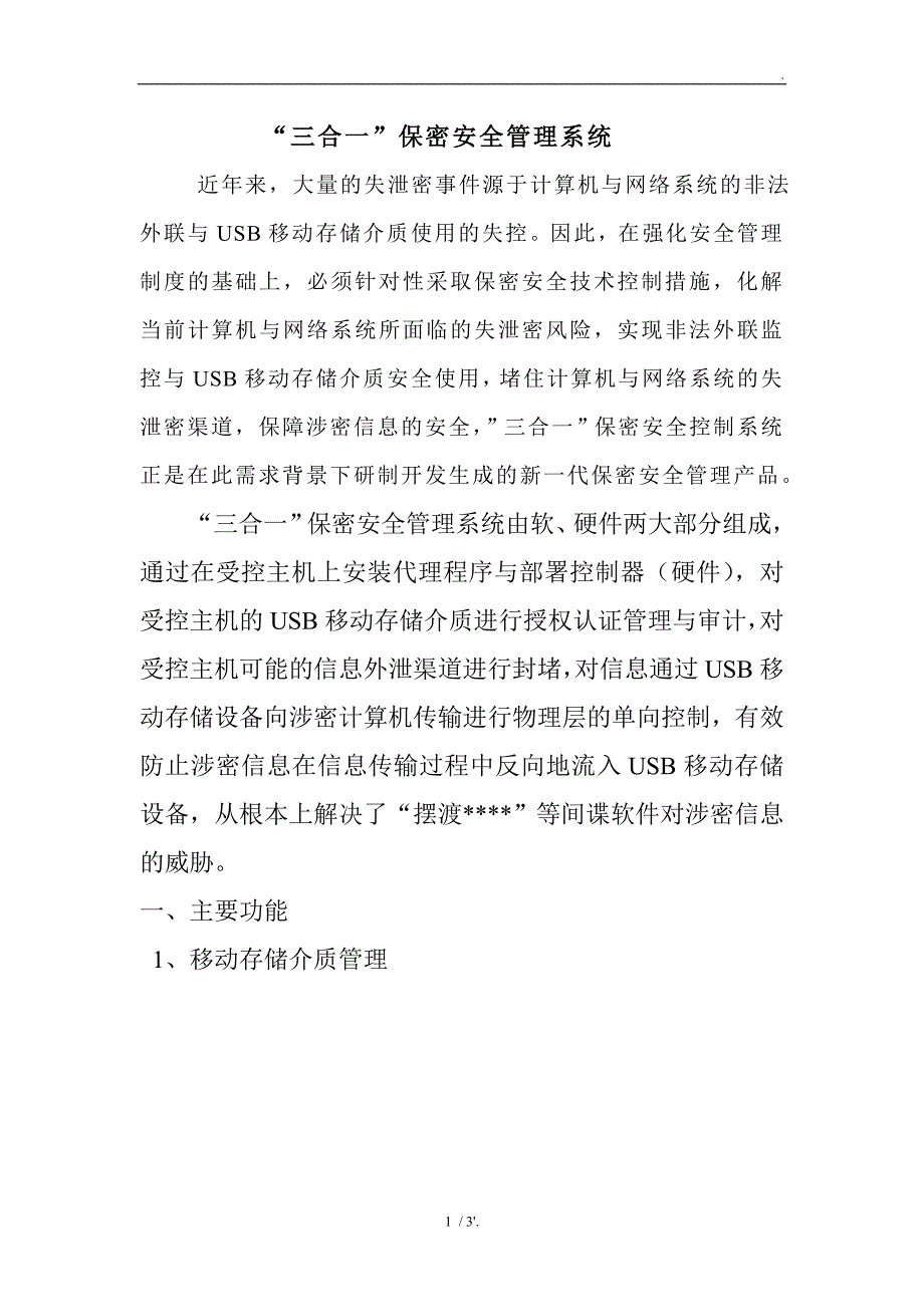 “三合一”保密安全管理系统_第1页