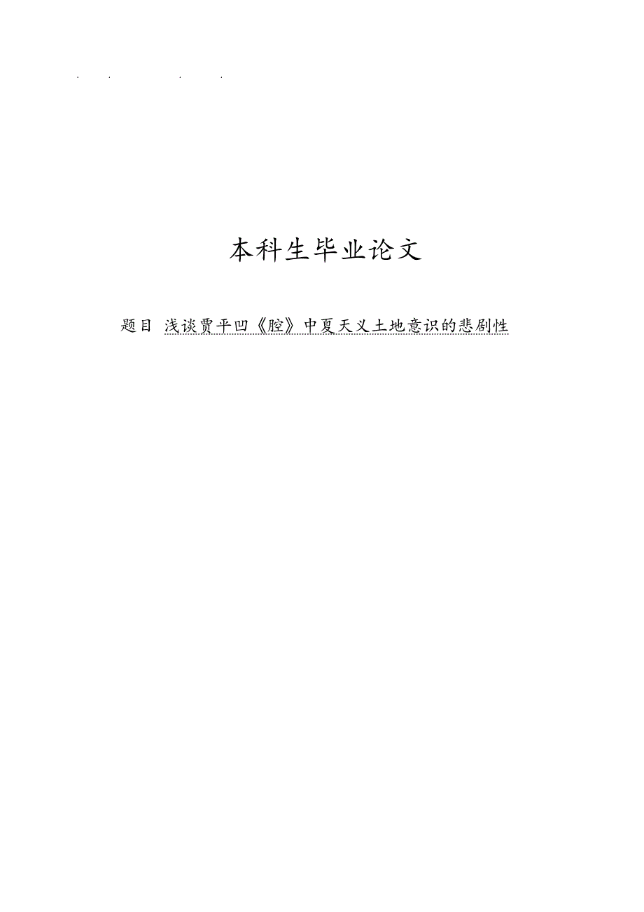 浅谈贾平凹秦腔中夏天义土地意识的悲剧性毕业论文_第1页