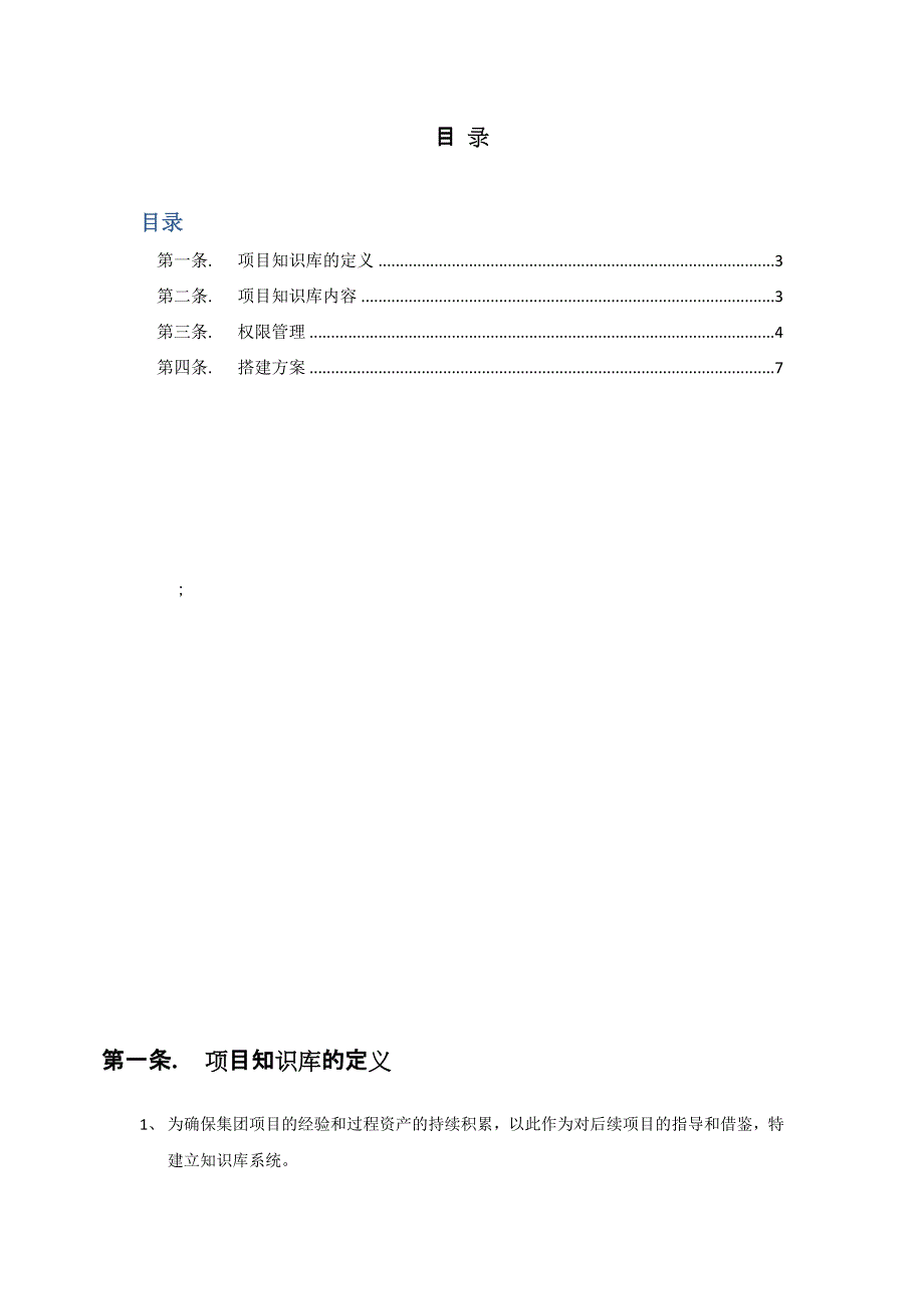 项目知识库建设需求及方案 - v0.6.docx_第2页