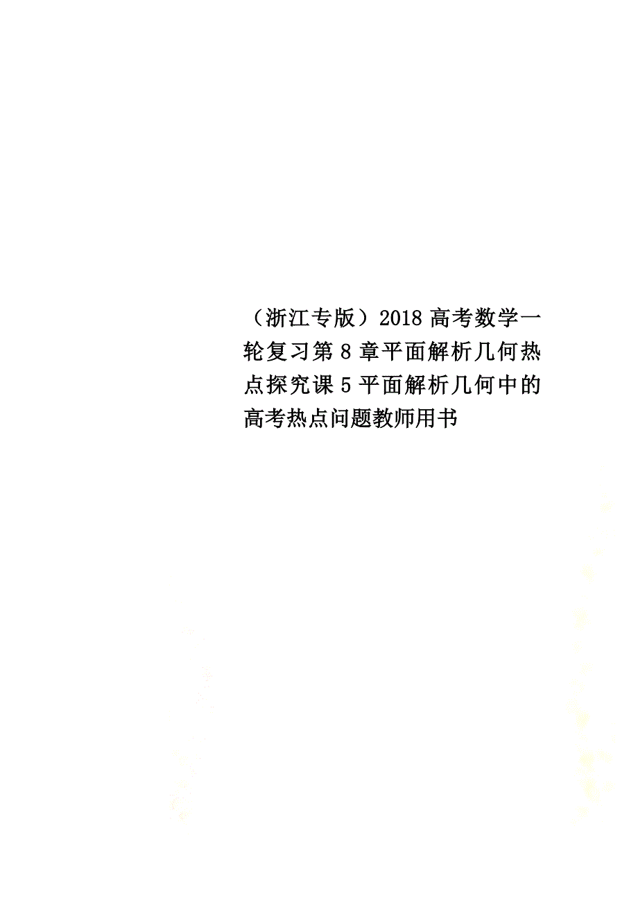 （浙江专版）2021高考数学一轮复习第8章平面解析几何热点探究课5平面解析几何中的高考热点问题教师用书_第1页