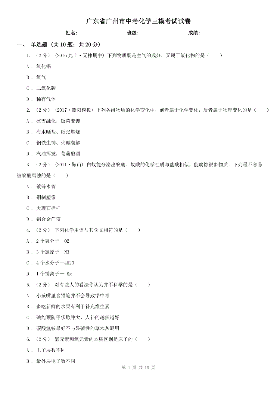 广东省广州市中考化学三模考试试卷_第1页