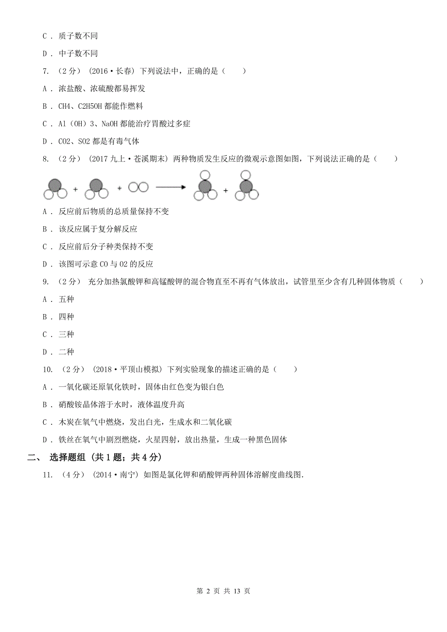 广东省广州市中考化学三模考试试卷_第2页