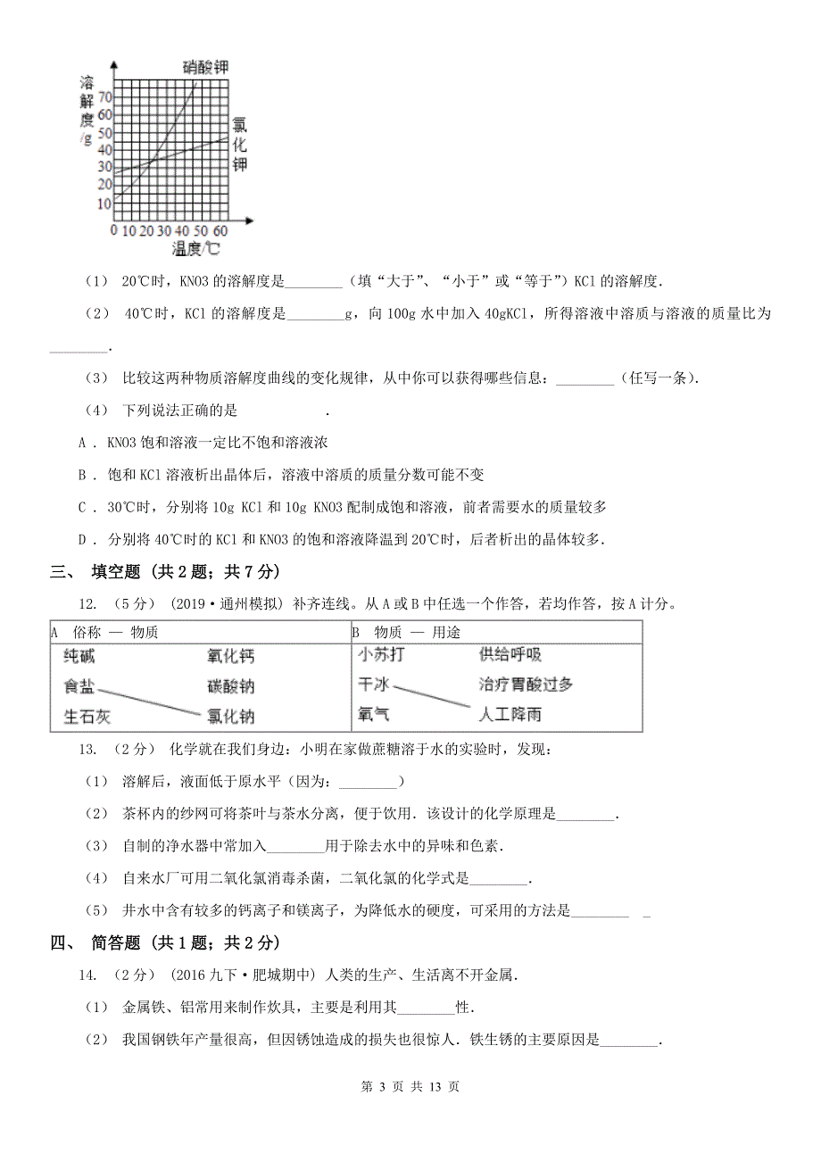 广东省广州市中考化学三模考试试卷_第3页