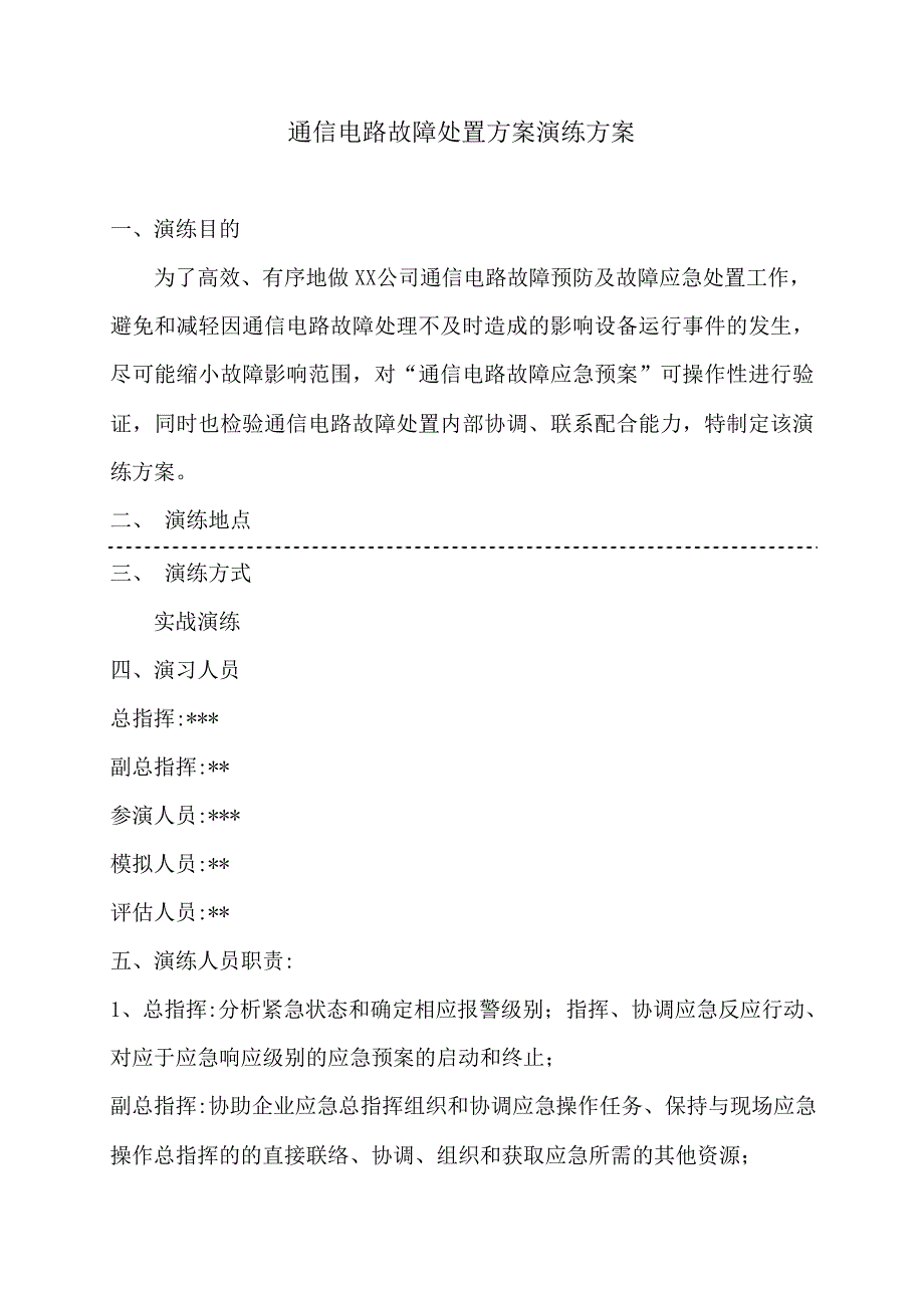 【演练方案】通信故障应急演练方案_第1页