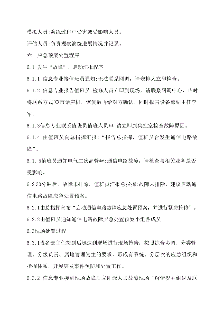 【演练方案】通信故障应急演练方案_第2页