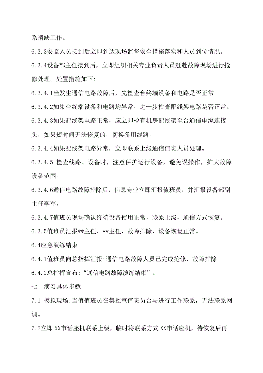 【演练方案】通信故障应急演练方案_第3页