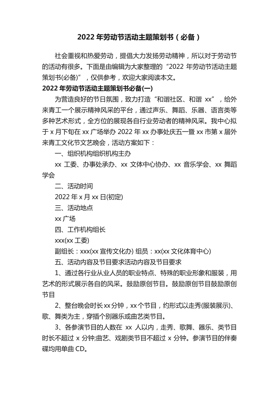 2022年劳动节活动主题策划书（必备）_第1页