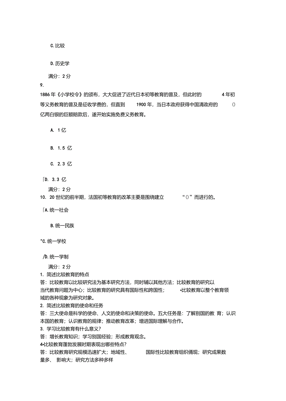 国家开放大学电大比较初等教育形成性考核_第3页