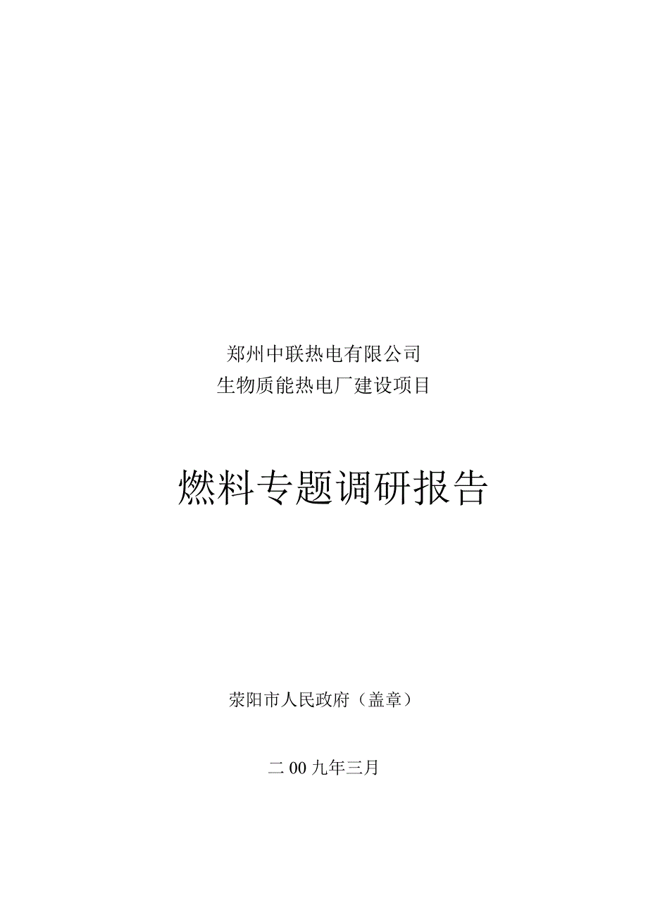 郑州某公司燃料专题调研报告_第1页