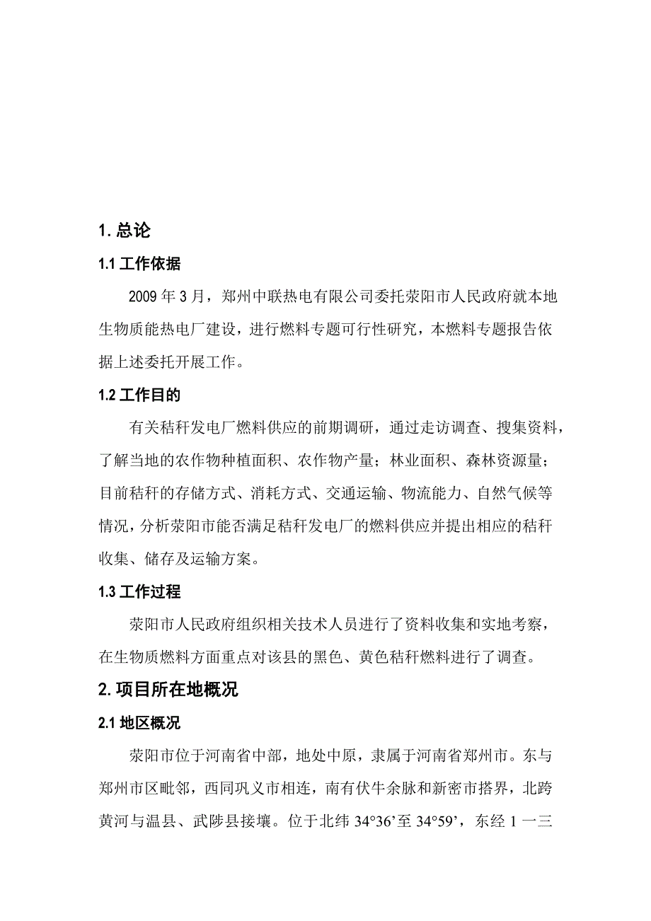 郑州某公司燃料专题调研报告_第2页