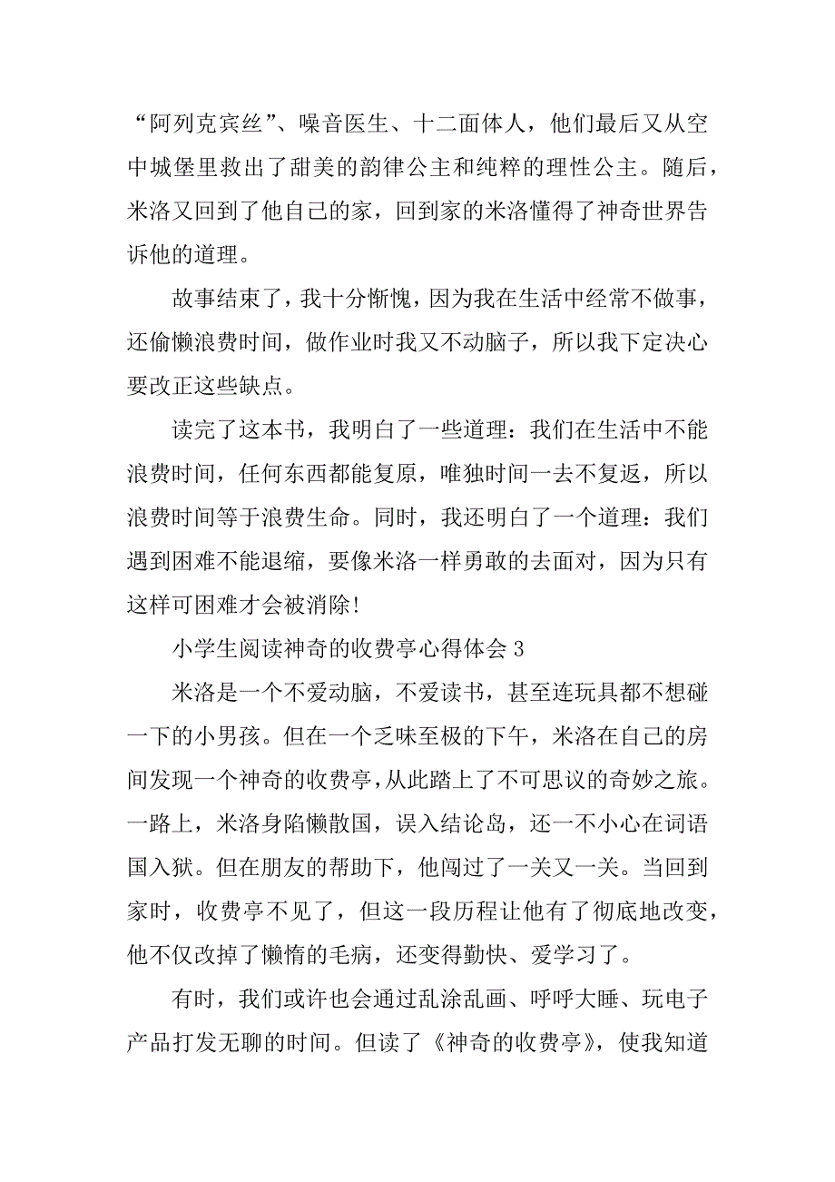 2023年小学生阅读神奇的收费亭心得体会_第3页