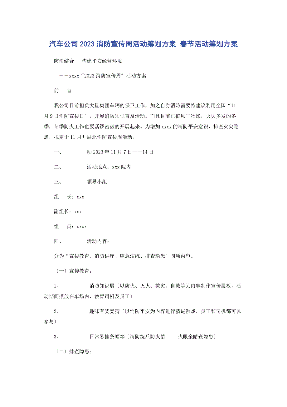 2023年汽车公司消防宣传周活动策划方案 春节活动策划方案2.docx_第1页