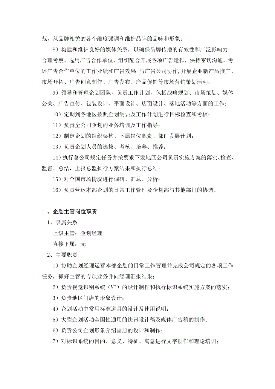 广富百货企划部岗位职责_第2页