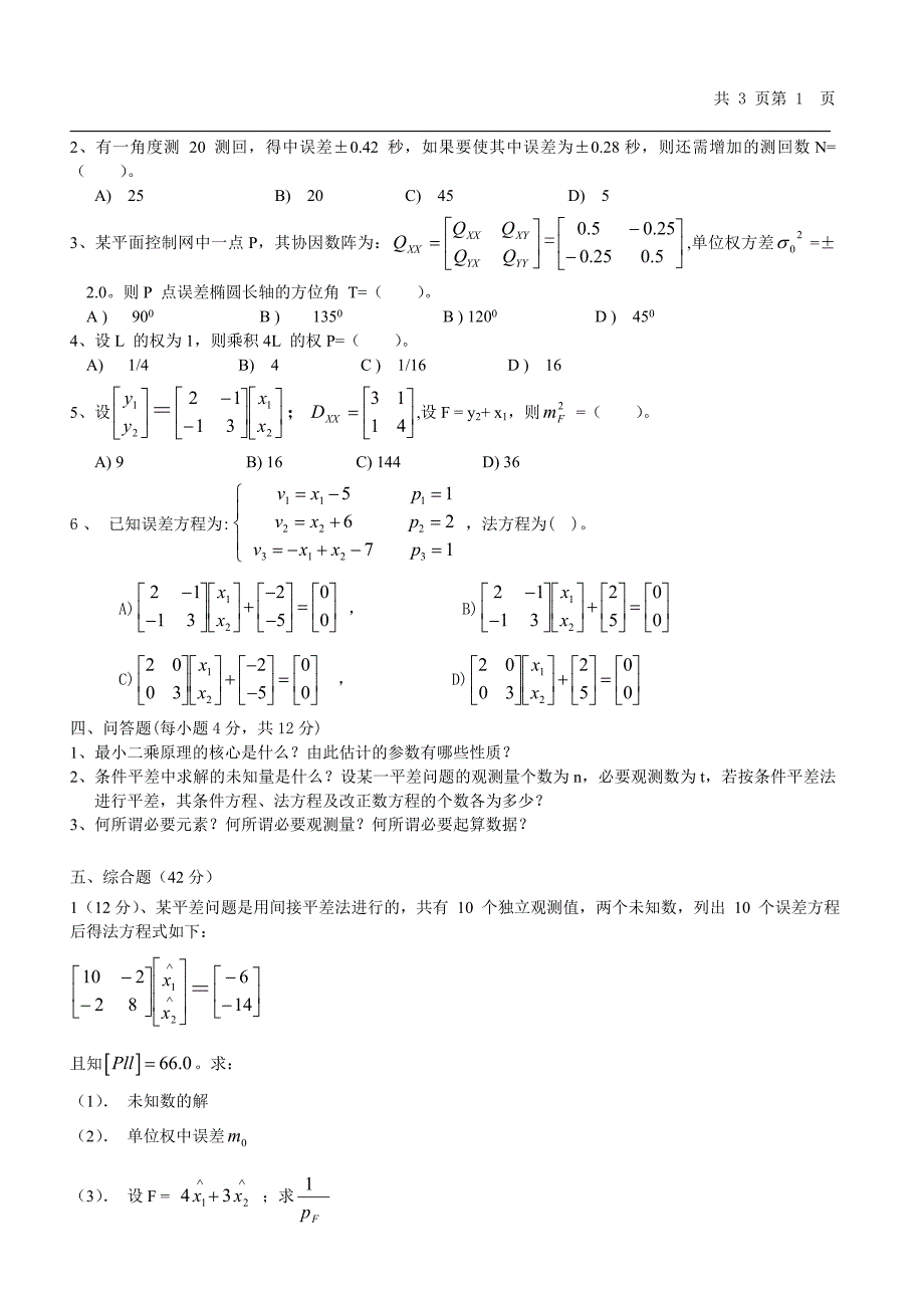 测量平差试卷2.doc_第2页