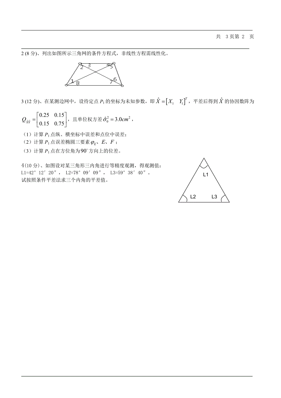 测量平差试卷2.doc_第3页