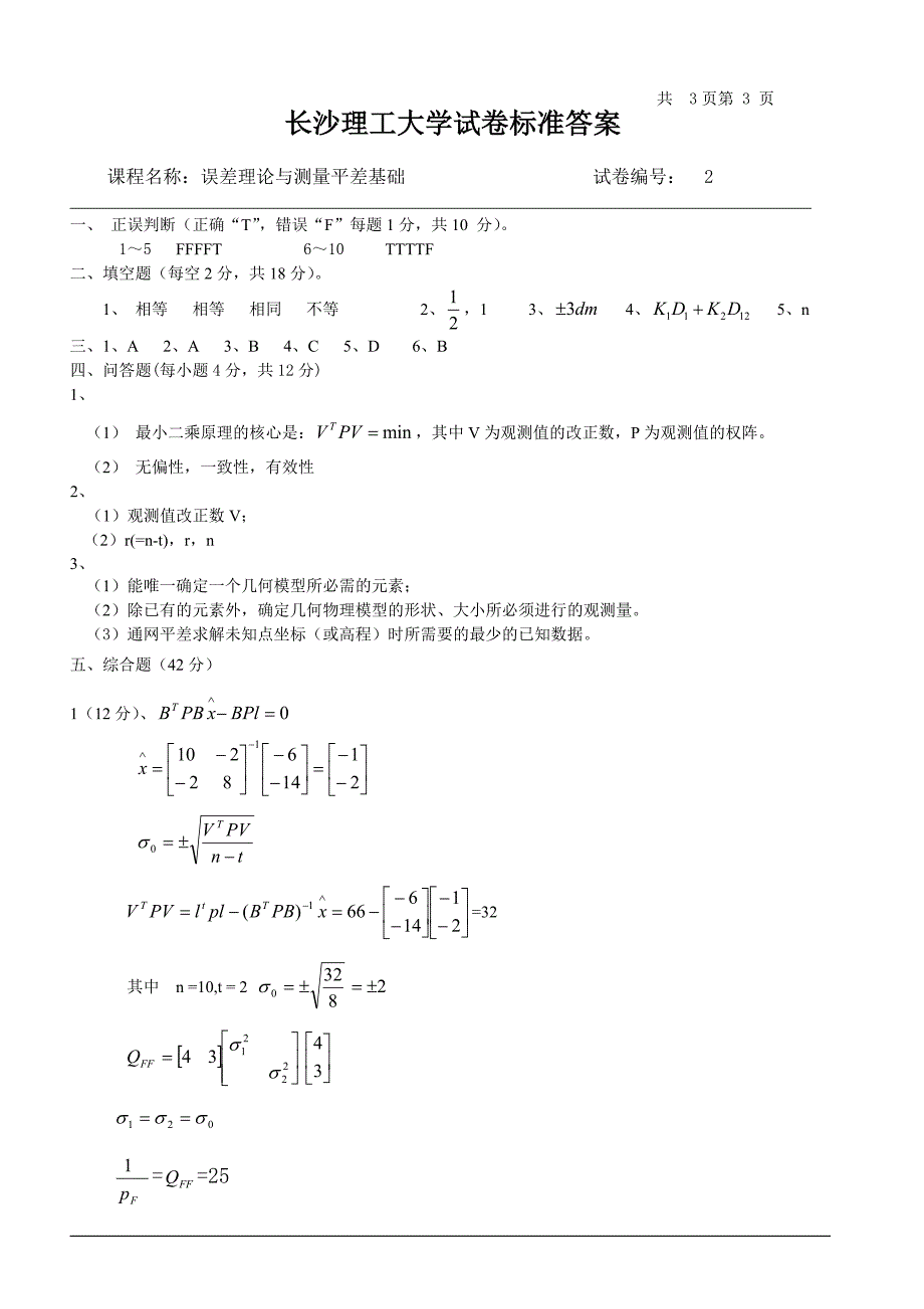 测量平差试卷2.doc_第4页