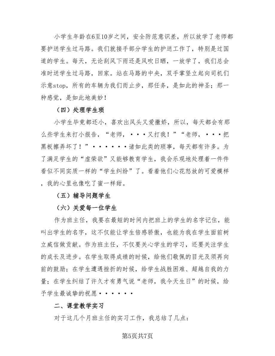 个人实习期工作总结标准模板（三篇）.doc_第5页